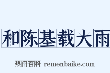 和陈基载大雨是什么意思的图片